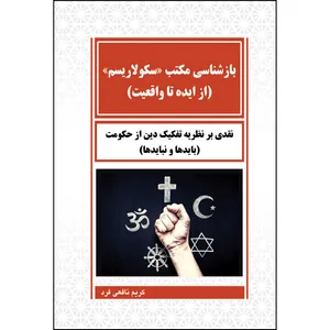 کتاب بازشناسی مکتب سکولاریسم اثر کریم نافعی فرد انتشارات ارسطو