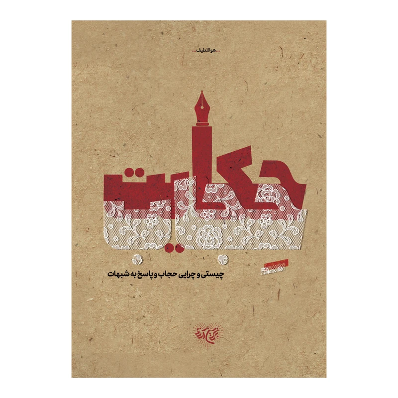 کتاب حکایت حجاب اثر محمدحسن وکیلی نشر برترین آرزو