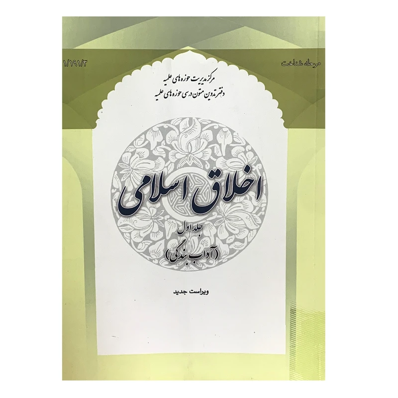کتاب اخلاق اسلامی اثر جمعی از نویسنگان انتشارات حوزه علمیه قم