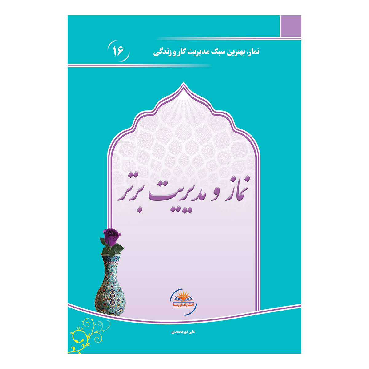 کتاب نماز و مدیریت برتر اثر علی نورمحمدی انتشارات نورسا