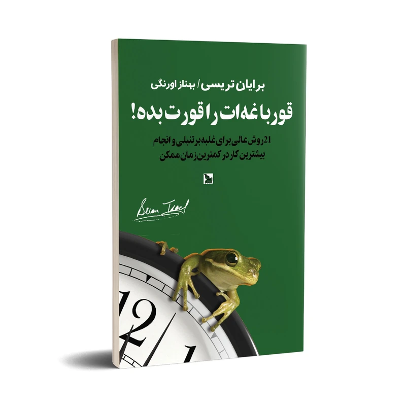 کتاب قورباغه ات را قورت بده! اثر برایان تریسی انتشارات چلچله 