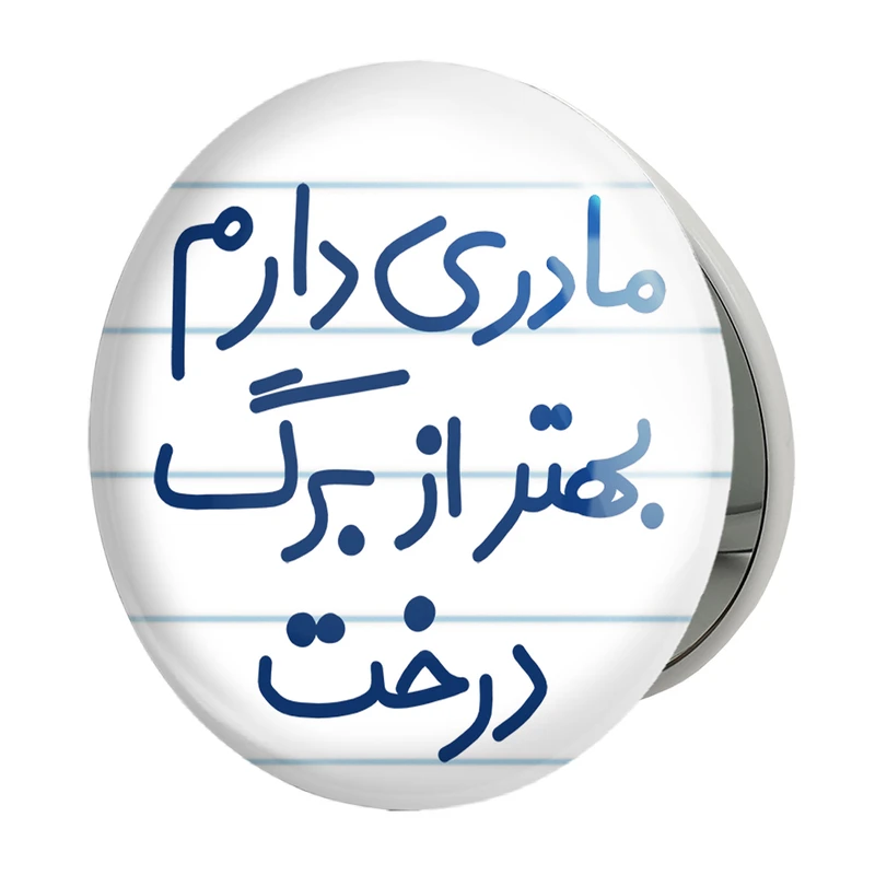 آینه جیبی خندالو طرح مادری دارم بهتر از برگ درخت مدل تاشو کد 5611 