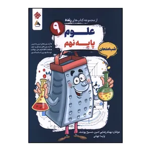 کتاب شب امتحان علوم نهم اثر جمعی از نویسندگان انتشارات مبتکران