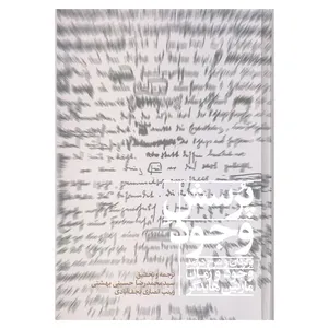 کتاب پرسش وجود اثر سید محمدرضا حسینی بهشتی و زینب انصاری نجف آبادی انتشارات علمی 