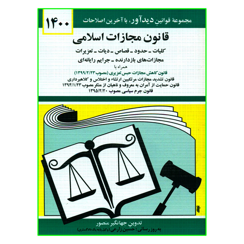 کتاب قانون مجازات اسلامی 1400 اثر جهانگیر منصور انتشارات دیدآور کتاب قانون مجازات اسلامی 1400 اثر جهانگیر منصور انتشارات دیدآور