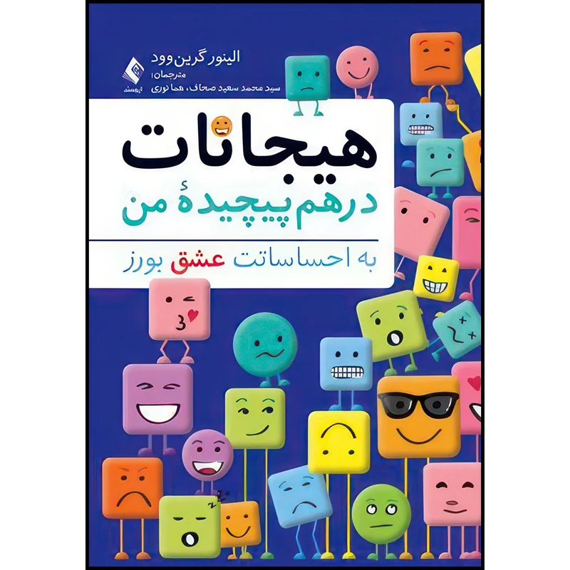 کتاب هیجانات درهم پیچیده من به احساساتت عشق بورز اثر الینور گرین‌وود انتشارات ارجمند