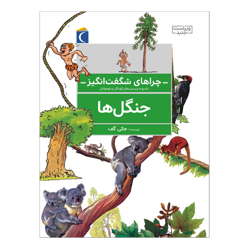 کتاب چراهای شگفت انگیز جنگل ها اثر جکی گف نشر محراب قلم
