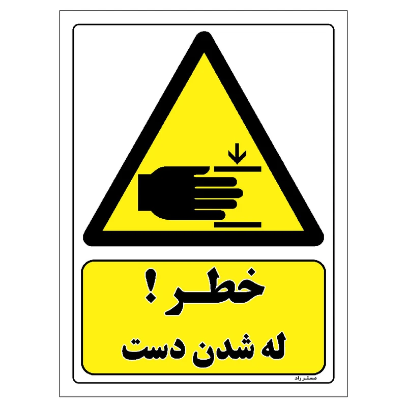 برچسب ایمنی مستر راد طرح خطر له شدن دست مدل HSE-OSHA-399