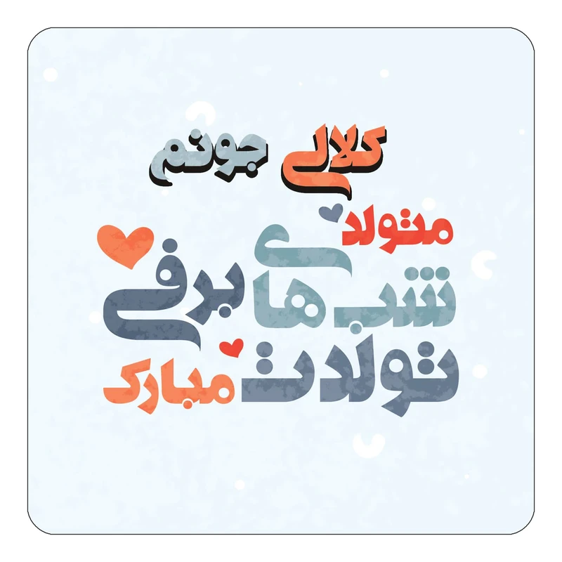 مگنت کاکتی طرح اسم کلالی مدل تولد زمستان کد mn23177