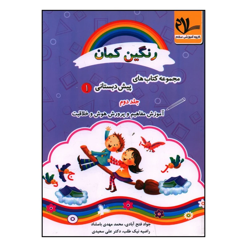کتاب آموزش مفاهيم و پرورش هوش و خلاقيت پيش دبستاني اثر جمعی از نویسندگان انتشارات سلام 