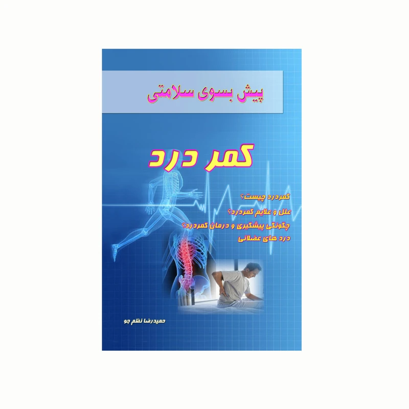 کتاب پیش بسوی سلامتی کمر درد اثر حمیدرضا نظم جو انتشارات کاکتوس