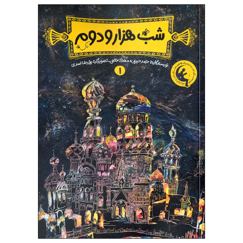 کتاب شب هزار و دوم 1 اثر حامد حبیبی و مهدی فاتحی انتشارات نشر چکه