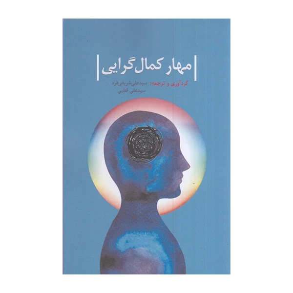 کتاب مهار کمال گرایی اثر سید علی شریفی فرد انتشارات همراز