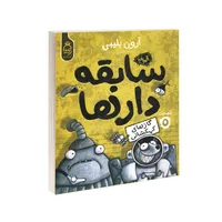 کتاب مجموعه سابقه دارها قسمت 5 گازهای کهکشانی&nbsp;اثر آرون بلیبی نشر آناناس