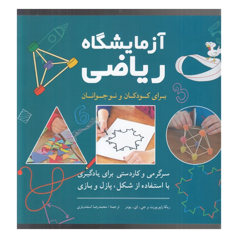 کتاب آزمايشگاه رياضي-براي كودكان و نوجوانان اثر ربكا راپو پورت انتشارات شباهنگ