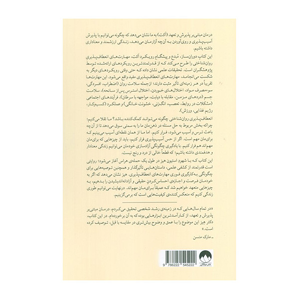 کتاب ذهن آزاد شده اثر استيون سي هيز ترجمه فاطمه رضايي نشر ميلكان