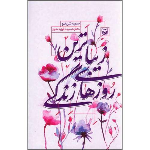 کتاب زیباترین روزهای زندگی اثر سمیه شریفلو انتشارات سوره مهر