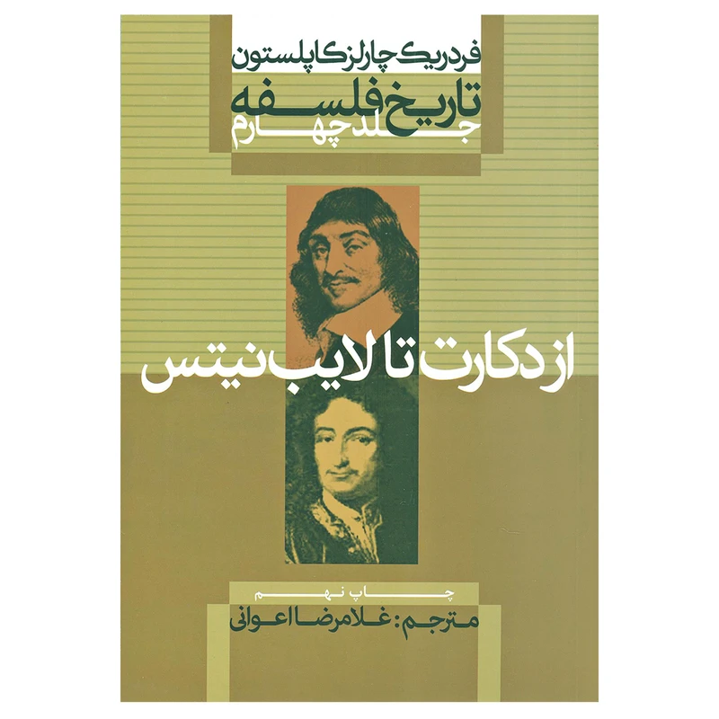 کتاب تاریخ فلسفه از دکارت تا لایب نیتس اثر فردریک چارلز کاپلستون نشر علمی فرهنگی جلد چهارم