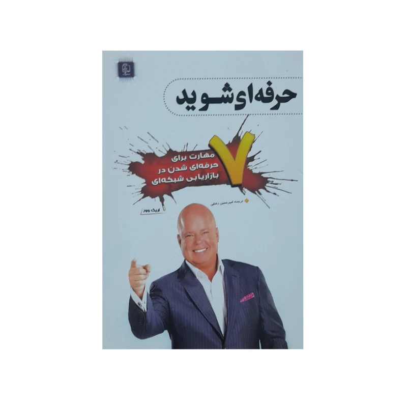 کتاب هفت مهارت برای حرفه ای شدن در بازاریابی شبکه ای اثر اریک وور انتشارات مهرگان