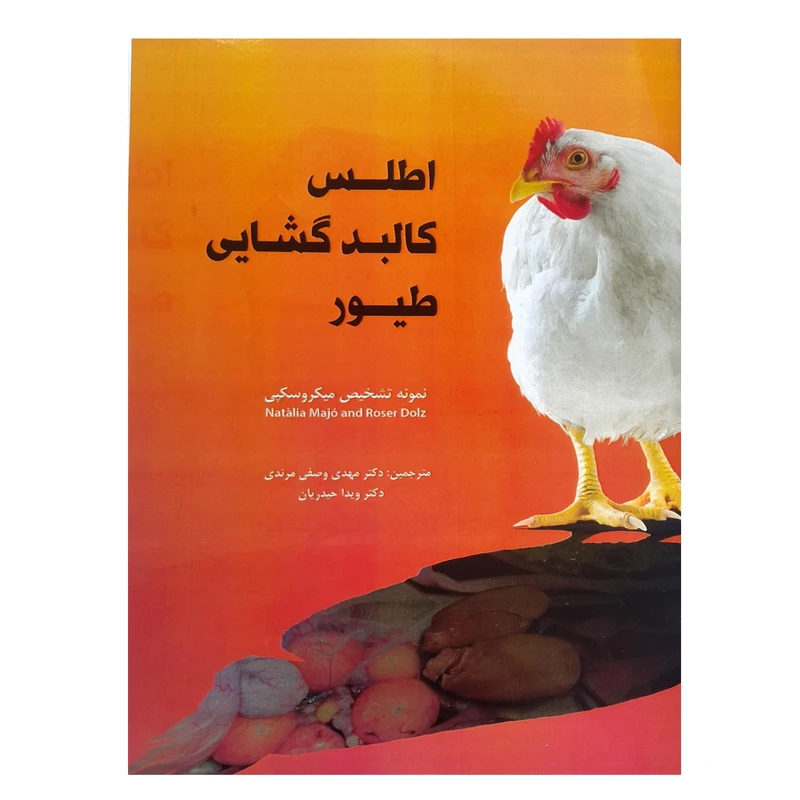 کتاب اطلس کالبدگشایی طیور اثر ناتالیا ماخو انتشارات اشجع