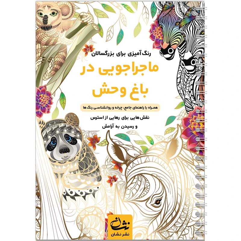 کتاب رنگآمیزی بزرگسالان ماجراجویی در باغ وحش اثر محمدمهدی کاظمزاده نشر نشان کتاب رنگآمیزی بزرگسالان ماجراجویی در باغ وحش اثر محمدمهدی کاظمزاده نشر نشان