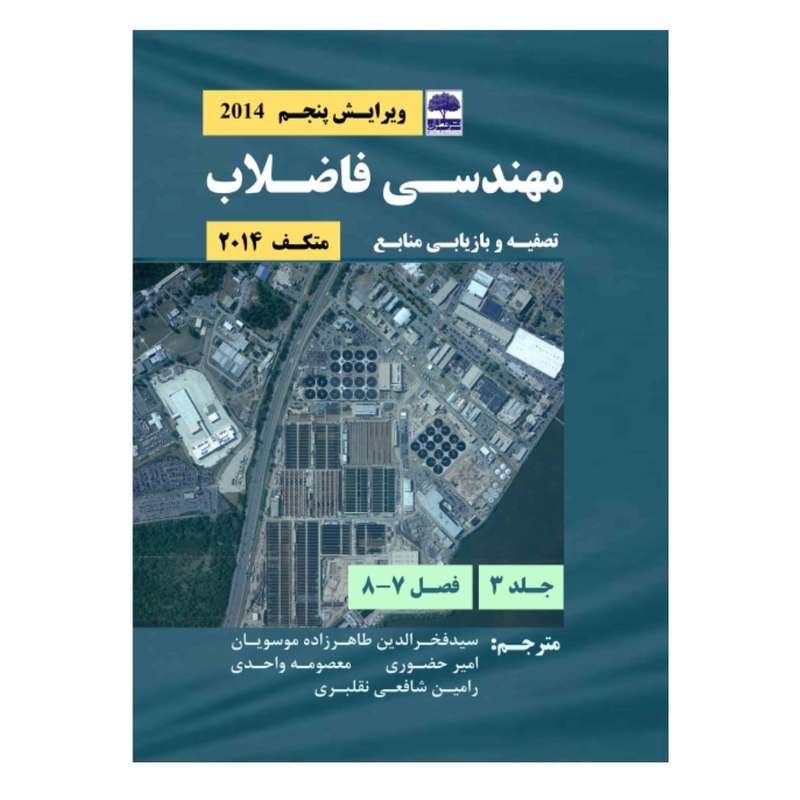کتاب مهندسی فاضلاب، تصفیه و بازیابی منابع اثر جمعی از نویسندگان انتشارات عطران جلد 3