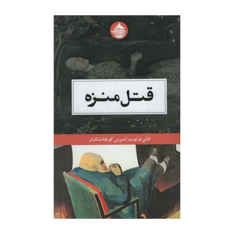 کتاب قتل منزه اثر املی نوتومب انتشارات حکمت کلمه