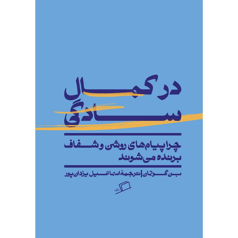 کتاب در کمال سادگی ترجمه اسماعیل یزدان‌پور نشر اطراف