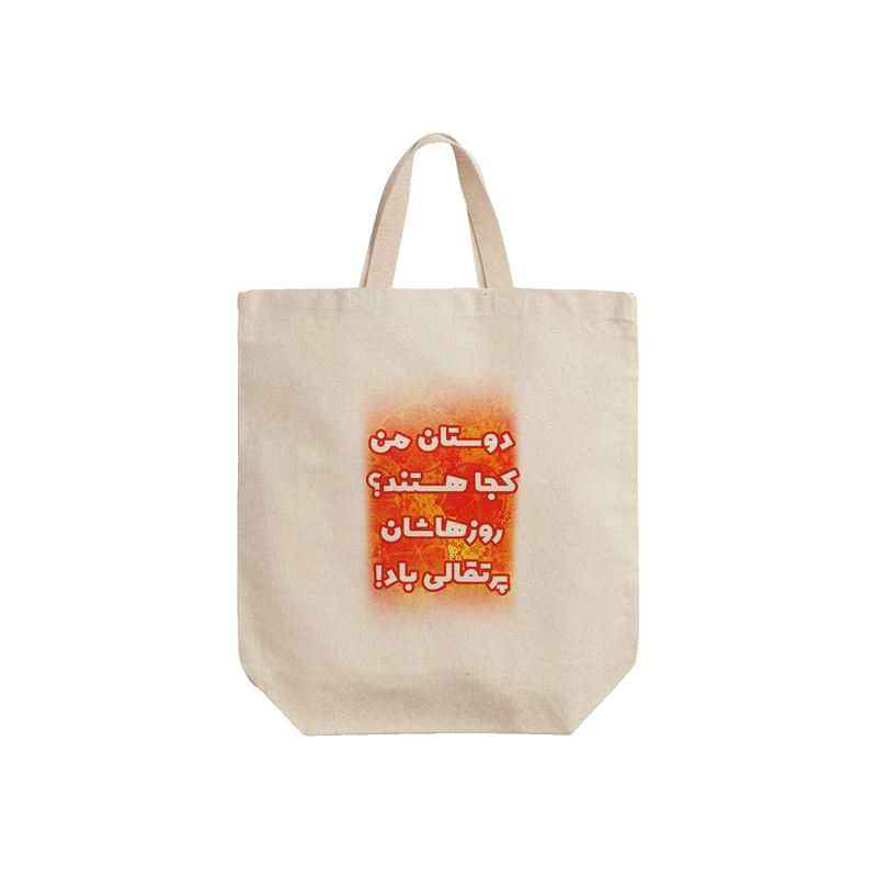 ساک خرید ترمه طراحان ایده مدل روزهاشان پرتقالی کد trm110 - S