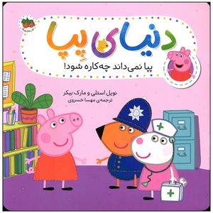 کتاب دنیای پپا پپا نمی داند چه کاره شود اثر نویل استلی و مارک بیکر نشر افق