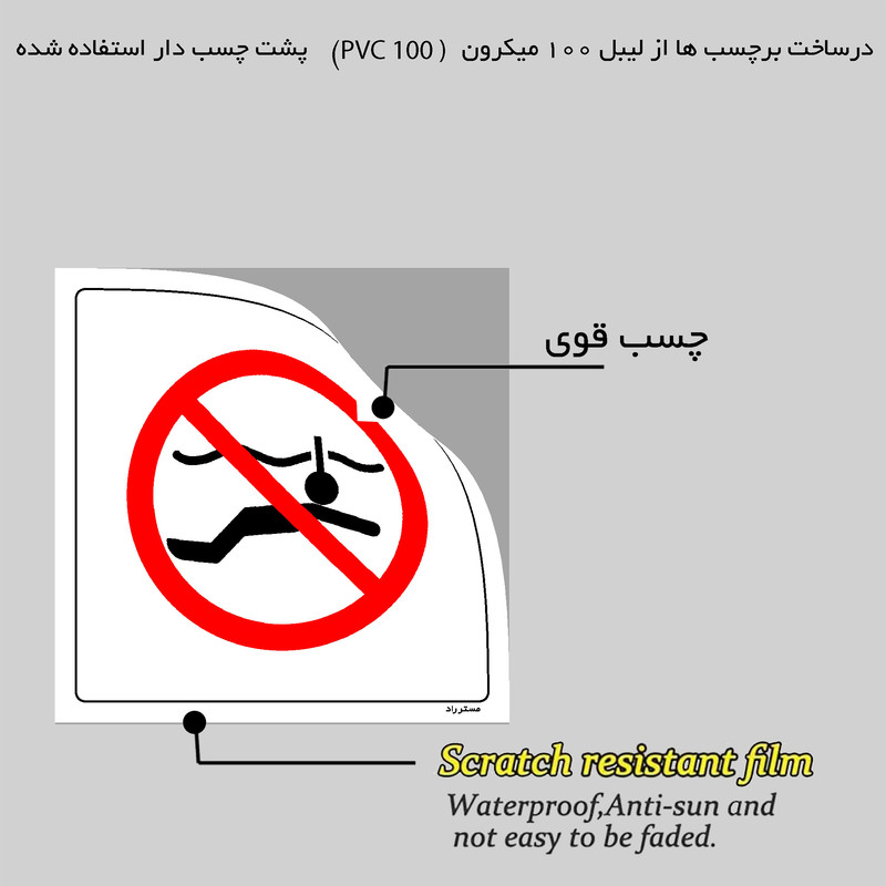 برچسب ایمنی مستر راد طرح بدون تجهیزات غواصی ممنوع مدل HSE-OSHA-151