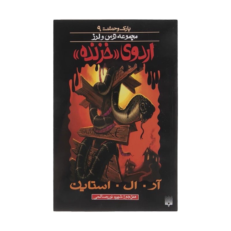 کتاب اردوی خزنده اثر آر. ال. استاین انتشارات پیدایش