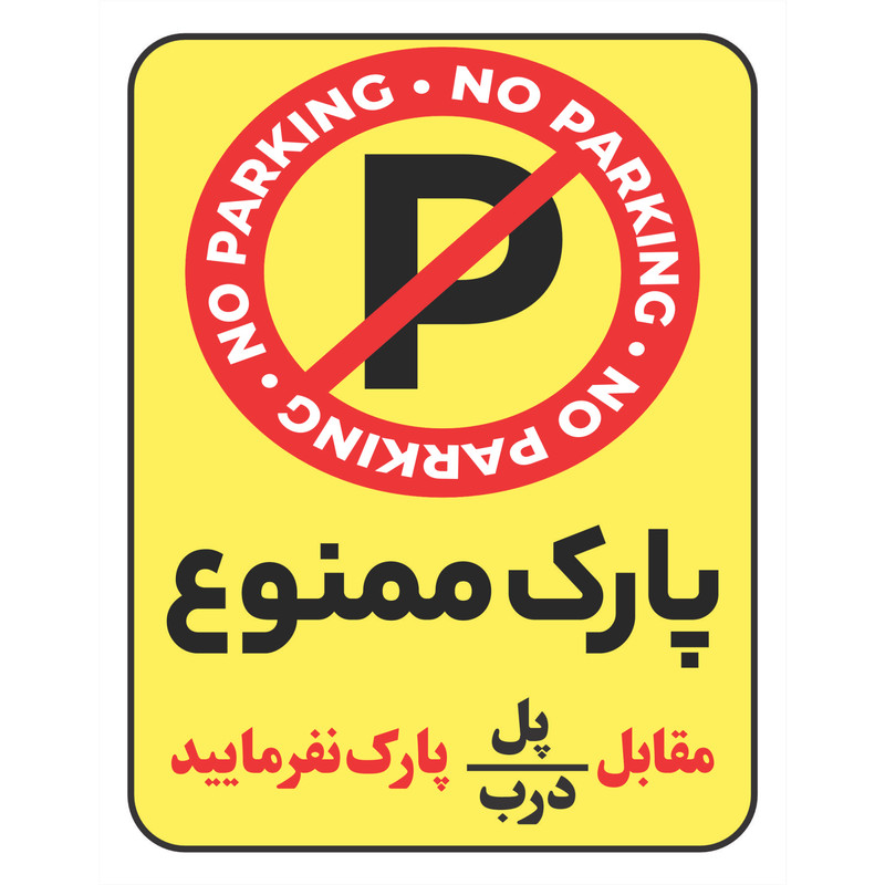 برچسب بازدارنده طرح پارک ممنوع مقابل پل - درب پارک نفرمایید کد R081