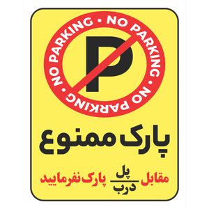برچسب بازدارنده طرح پارک ممنوع مقابل پل - درب پارک نفرمایید کد R081
