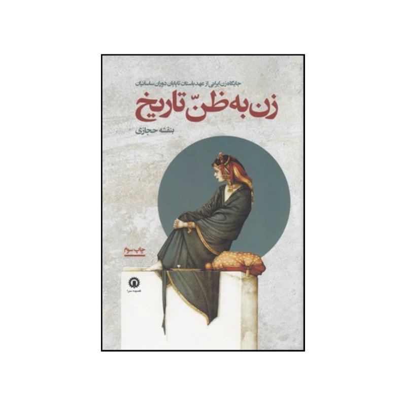 کتاب زن به ظن تاریخ اثر بنفشه حجازی انتشارات هزاره سوم اندیشه