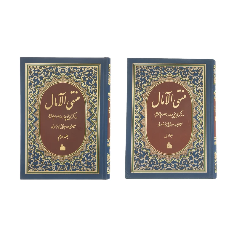 کتاب منتهی الآمال اثر عباس قمی انتشارات پیام آزادی دو جلدی