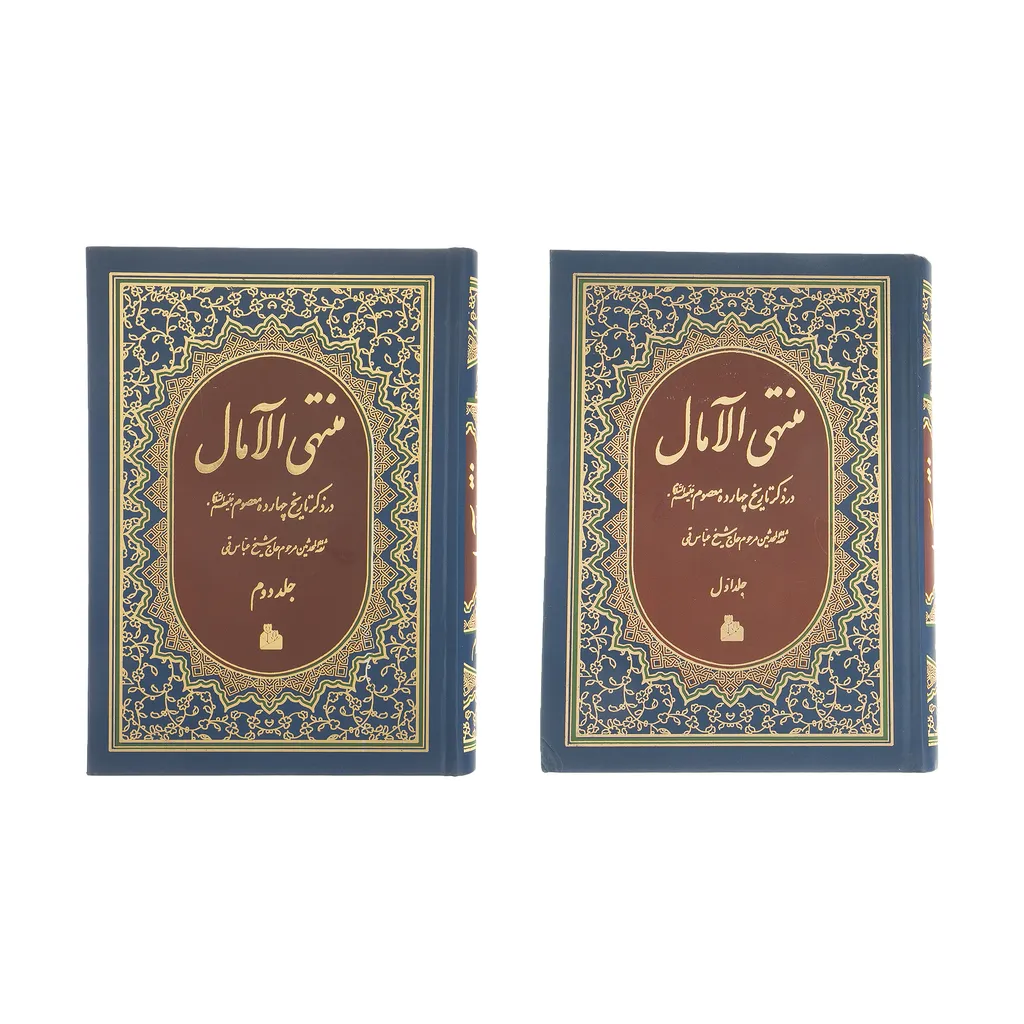 کتاب منتهی الآمال اثر عباس قمی انتشارات پیام آزادی دو جلدی