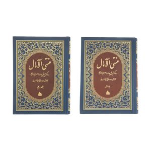 نقد و بررسی کتاب منتهی الآمال اثر عباس قمی انتشارات پیام آزادی دو جلدی توسط خریداران