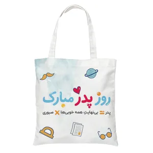 ساک دستی طرح روز پدر کد 300