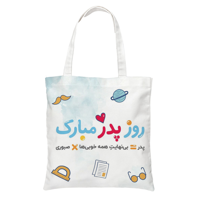 ساک دستی طرح روز پدر کد 300