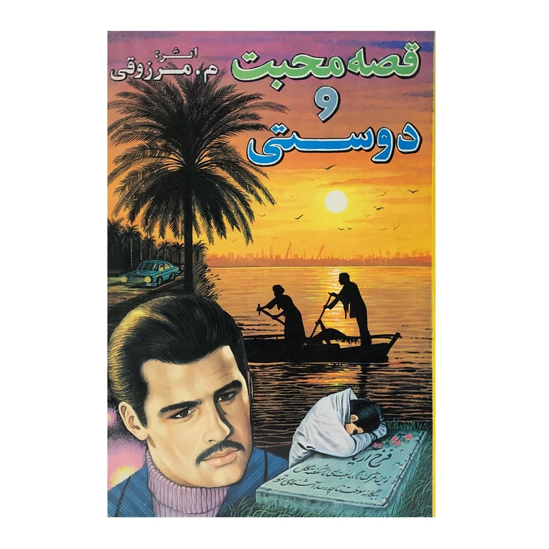 کتاب قصه محبت و دوستی اثر م.مرزوقی انتشارات پر