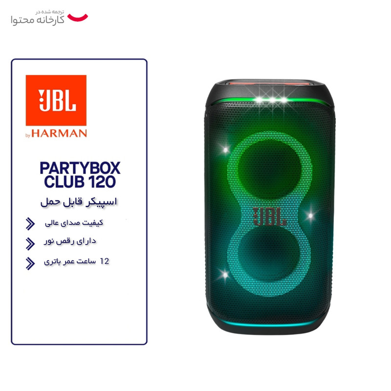 اسپیکر بلوتوثی قابل حمل جی بی ال مدل PartyBox 120