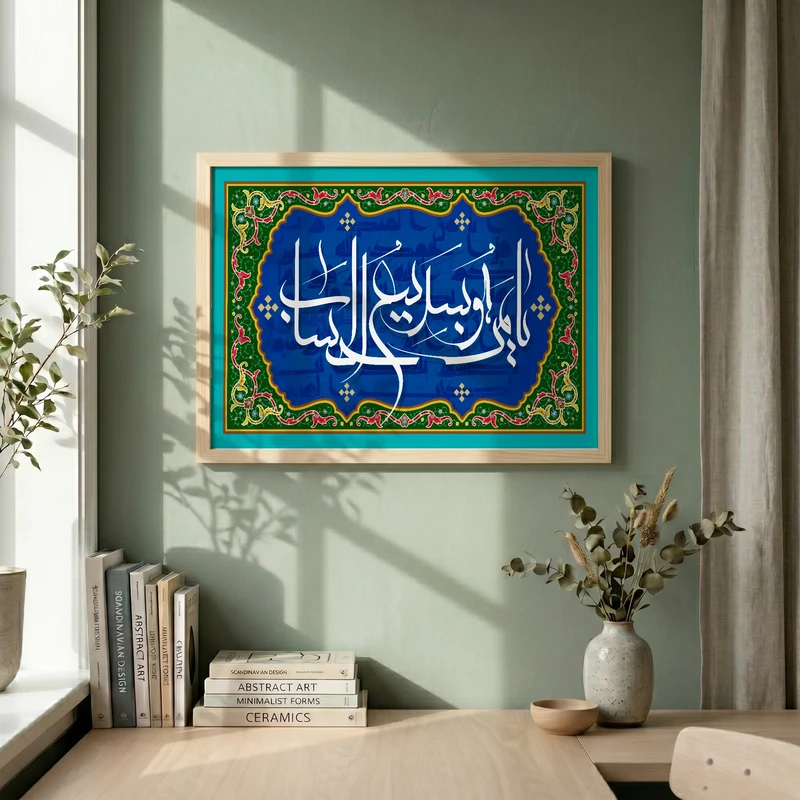 تابلو طرح یا من هو سریع الحساب مدل G15726 فریم کرم روشن