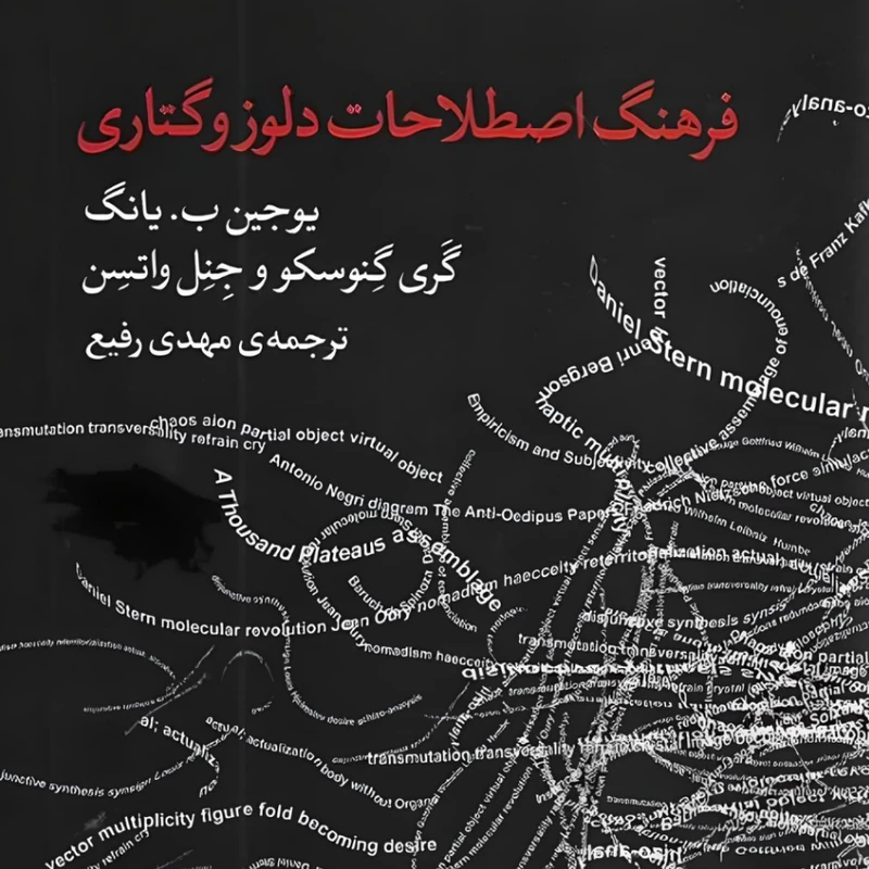 کتاب فرهنگ اصطلاحات دلوز و گتاری اثر جمعی از نویسندگان انتشارات نوشه