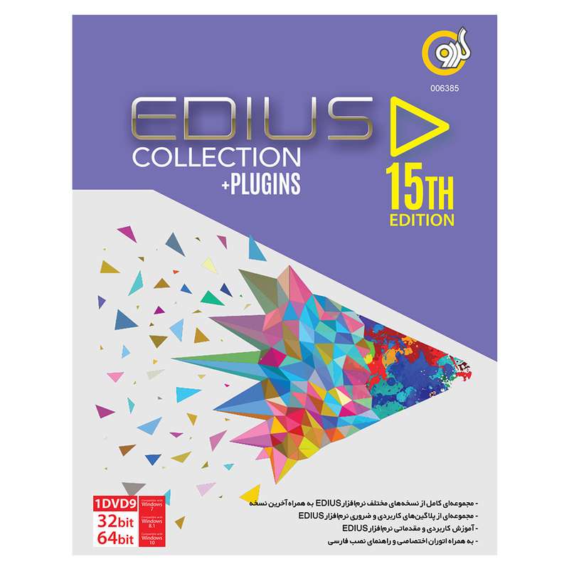 مجموعه نرم افزاری Edius Collection نشر گردو مجموعه نرم افزاری Edius Collection نشر گردو