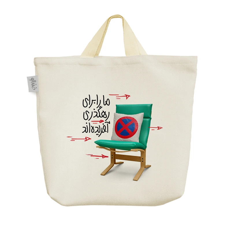 ساک خرید خندالو مدل ما را برای رهگذری آفریده اند کد 10089