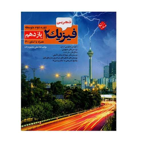 کتاب فیزیک یازدهم رشته تجربی اثر غلامعلی محمودزاده انتشارات مبتکران