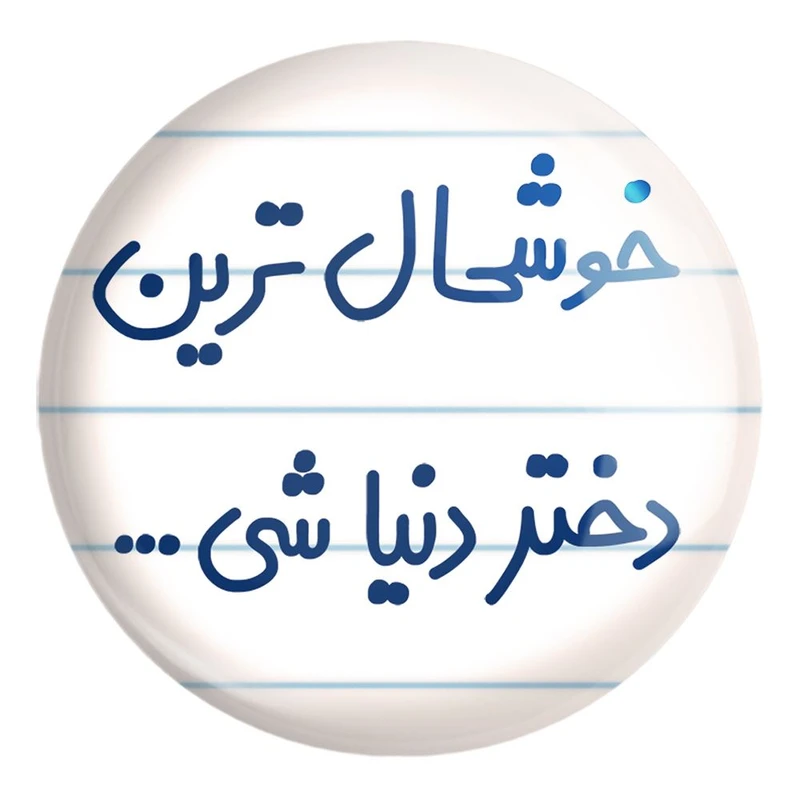 پیکسل خندالو طرح خوشحال ترین دختر دنیا شی کد 6614 مدل بزرگ