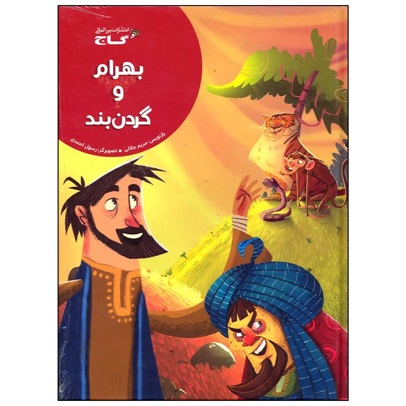 کتاب بهرام و گردن بند اثر مریم جلالی انتشارات بین المللی گاج