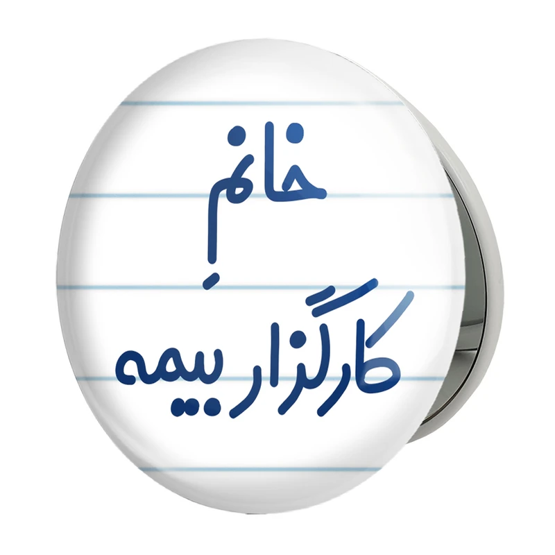 آینه جیبی خندالو طرح خانم کارگزار بیمه مدل تاشو کد 7968 